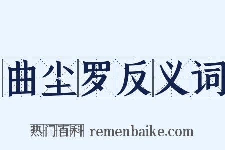 曲尘罗反义词是什么意思的图片